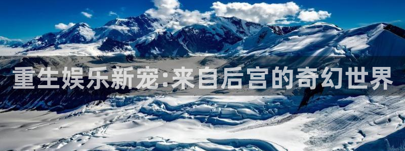 尊龙凯时人生就是搏官网登录：重生娱乐新宠:来自后宫的奇幻世界