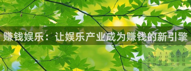 尊龙凯时人生就是搏官网登录：赚钱娱乐：让娱乐产业成为赚钱的新引擎