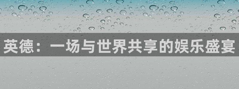 尊龙人生就是搏z6：英德：一场与世界共享的娱乐盛宴