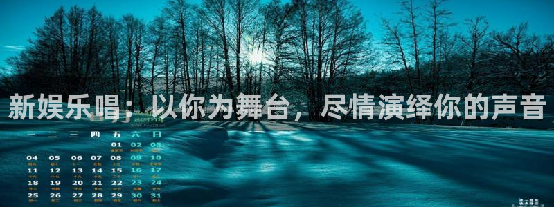 人生就是搏手机版：新娱乐唱：以你为舞台，尽情演绎你的声音