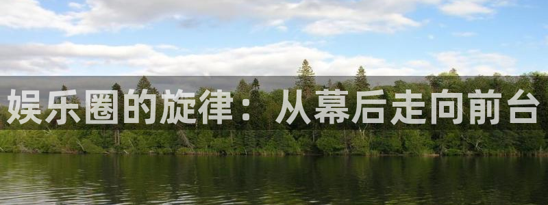 人生就是搏手机版：娱乐圈的旋律：从幕后走向前台