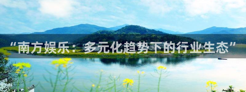 尊龙凯时人生就是搏怎么登录：“南方娱乐：多元化趋势下的行业生态”