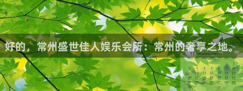 人生就是搏尊龙：好的，常州盛世佳人娱乐会所：常州的奢享之地。