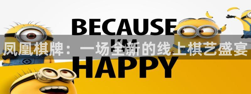 尊龙时凯人生就是搏官网：凤凰棋牌：一场全新的线上棋艺盛宴