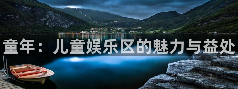 凯时人生就是搏：童年：儿童娱乐区的魅力与益处